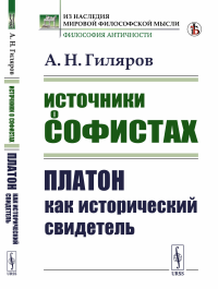 Источники о софистах: Платон как исторический свидетель. Гиляров А.Н.