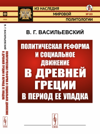 Политическая реформа и социальное движение в Древней Греции в период ее упадка. Васильевский В.Г.