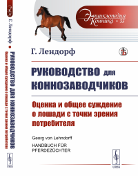 Руководство для коннозаводчиков: Оценка и общее суждение о лошади с точки зрения потребителя. Пер. с нем.. Лендорф Г.