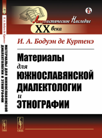 Материалы для южнославянской диалектологии и этнографии. Бодуэн де Куртенэ И.А.