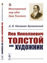 Лев Николаевич Толстой как художник. Овсянико-Куликовский Д.Н.