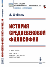 История средневековой философии. Пер. с нем.. Штёкль А.