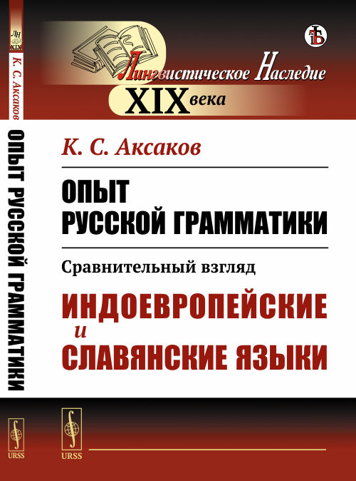 Опыт русской грамматики: Сравнительный взгляд: Индоевропейские и славянские языки. Аксаков К.С.