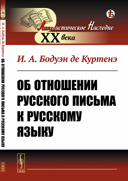 Об отношении русского письма к русскому языку. Бодуэн де Куртенэ И.А.