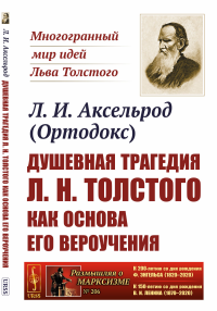 Душевная трагедия Л.Н.Толстого как основа его вероучения. Аксельрод Л.И. (Ортодокс)