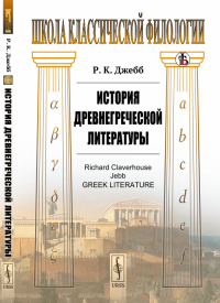 История древнегреческой литературы. Пер. с англ.. Джебб Р.К.