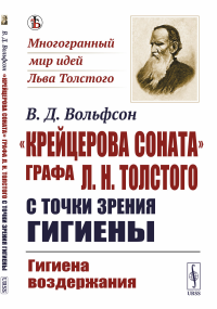 «Крейцерова соната» графа Л.Н.Толстого с точки зрения гигиены: Гигиена воздержания