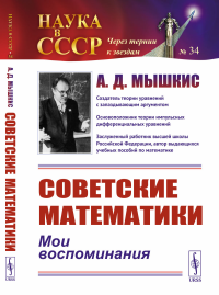 Советские математики: Мои воспоминания. Мышкис А.Д.