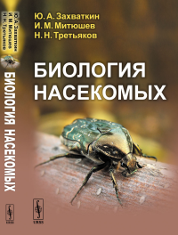 Биология насекомых. Захваткин Ю.А., Митюшев И.М., Третьяков Н.Н.
