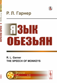 Язык обезьян. Пер. с англ.. Гарнер Р.Л.