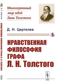 Нравственная философия графа Л.Н.Толстого. Цертелев Д.Н.