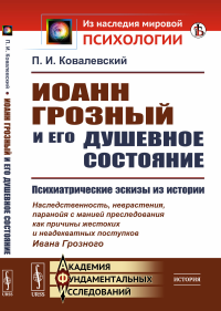 Иоанн Грозный и его душевное состояние: Психиатрические эскизы из истории