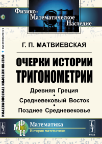 Очерки истории тригонометрии: Древняя Греция. Средневековый Восток. Позднее Средневековье. Матвиевская Г.П.