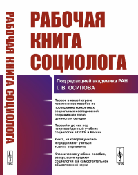 Рабочая книга социолога. Осипов Г.В. (Ред.)