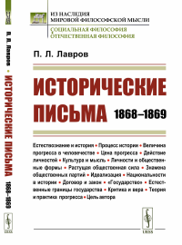 Исторические письма: 1868–1869. Лавров П.Л.