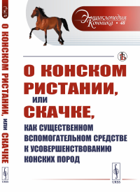 О конском ристании, или скачке, как существенном вспомогательном средстве к усовершенствованию конских пород. Пер. с нем.. Гацци Й.Р. (Ред.)