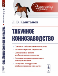 Табунное коннозаводство № 8.. Каштанов Л.В. № 8. Изд.стереотип.