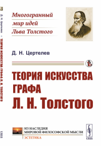 Теория искусства графа Л.Н.Толстого. Цертелев Д.Н.