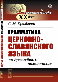 Грамматика церковнославянского языка по древнейшим памятникам. Кульбакин С.М.