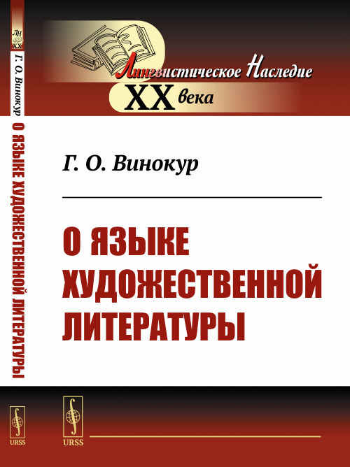 О языке художественной литературы. Винокур Г.О.