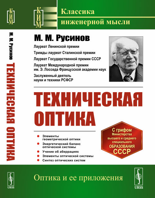 Техническая оптика. Русинов М.М.