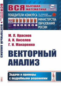 Векторный анализ: Задачи и примеры с подробными решениями. Краснов М.Л., Киселев А.И., Макаренко Г.И.