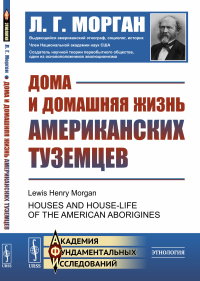 Дома и домашняя жизнь американских туземцев. Пер. с англ.. Морган Л.Г.