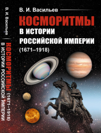 Косморитмы в истории Российской империи (1671–1918). Васильев В.И.