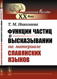 Функции частиц в высказывании (на материале славянских языков). Николаева Т.М.