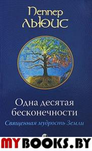 Одна десятая бесконечности:Священная мудрость земли