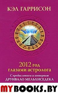 2012 год глазами астролога. С предисловием и интервью Друнвало Мелхисидека. Гаррисон