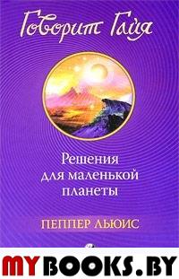 Говорит Гайя. Решение для маленькой планеты. Льюис Пеппер
