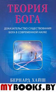 Теория Бога: Доказательство существования Бога в современной науке