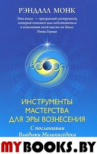 Инструменты Мастерства для Эры Вознесения. Монк Рэндалл