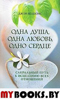 Одна душа, одна любовь, одно сердце: Сакральный путь к исцелению всех отношений. Велшонс Д.