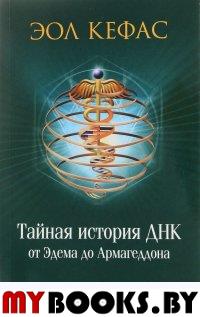 Тайная история ДНК от Эдема до Армагеддона. Кефас Э.
