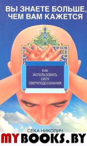 Вы знаете больше, чем вам кажется: Как использовать силу сверхподсознания