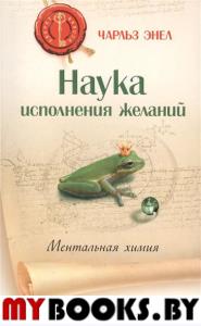 Наука исполнения желаний: Ментальная химия