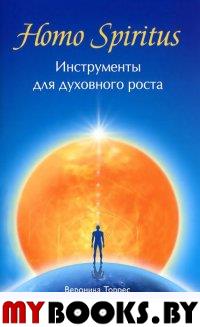 Homo Spiritus: Инструменты для духовного роста. Торрес