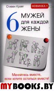 6 мужей для каждой жены.Меняйтесь вместе,если хотите остаться вместе