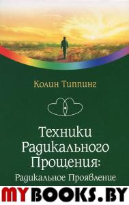 Техники Радикального Прощения: Радикальное Проявление