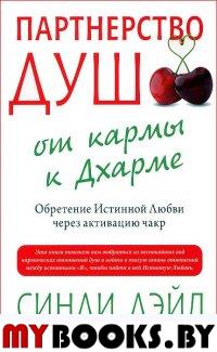 Партнерство душ. от кармы к Дхарме. Обретение Истинной Любви через активацию чакр. Дэйл Синди