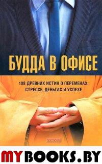 Будда в офисе: 108 древних истин о пременах, стрессе, деньгах и успехе