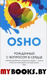 Ошо. Рожденный с вопросом в сердце. Ошо