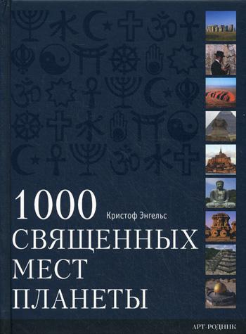 1000 Священных мест планеты