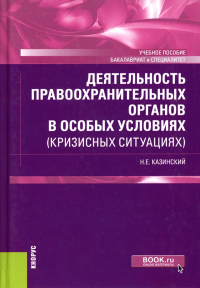 Казинский Н.Е.. Деятельность правоохранительных органов в особых условиях (кризисных ситуациях): Учебное пособие