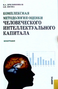 Комплексная методология оценки человеческого интеллектуального капитала. Дресвянников В.А., Лосева О.В.