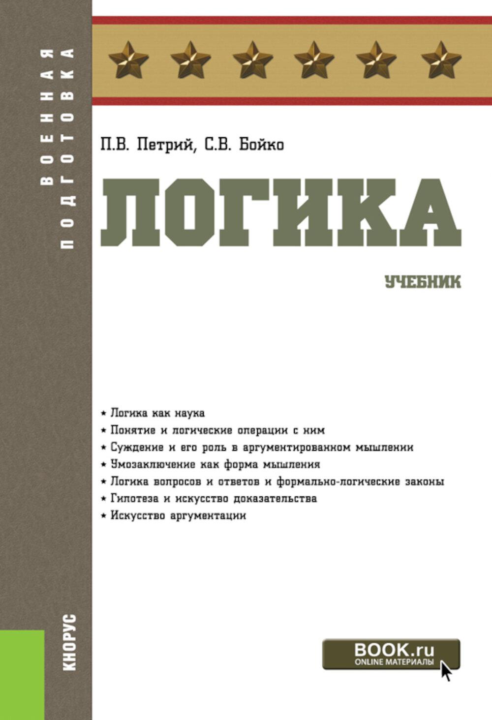 Логика: Учебник. Петрий П.В., Бойко С.В.