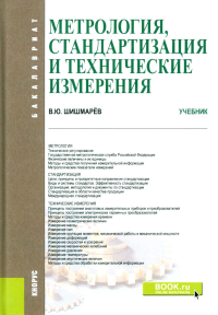 Метрология, стандартизация и технические измерения: Учебник. Шишмарев В.Ю.