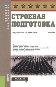 Строевая подготовка: Учебник. Под ред. Моисеев А.В.